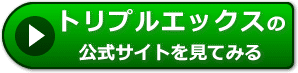 トリプルエックスの評価